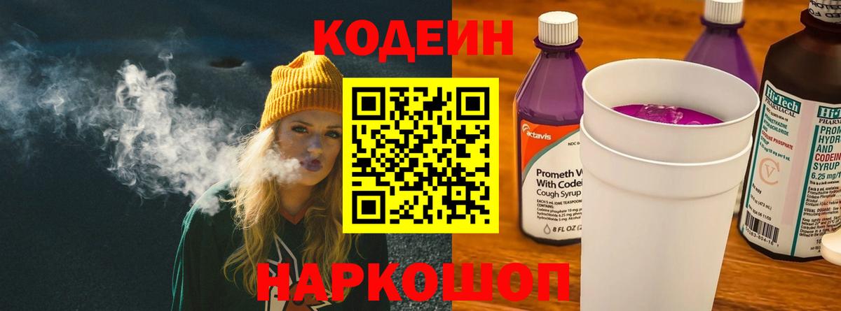 Codein напиток Lean (лин) Лангепас